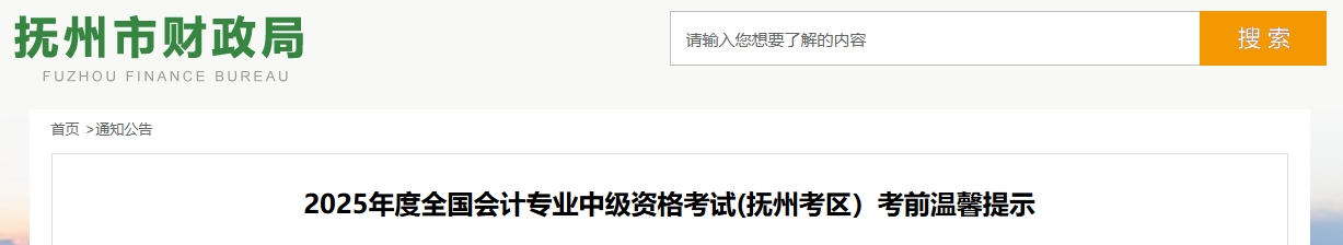 江西撫州2025年度全國(guó)會(huì)計(jì)專(zhuān)業(yè)中級(jí)資格考試考前溫馨提示