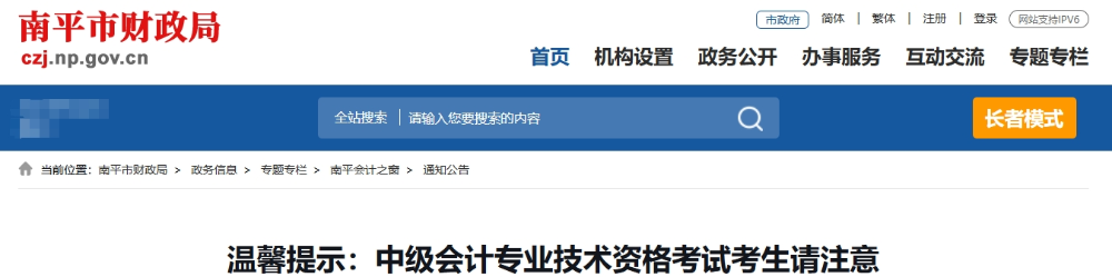 福建省南平市2025年中級會計專業(yè)技術(shù)資格考試考生請注意