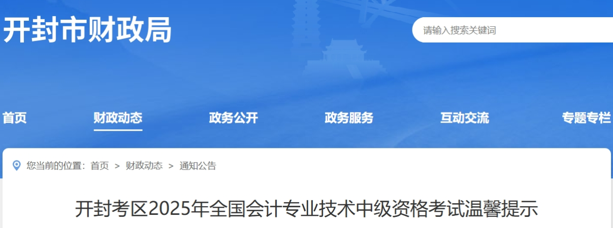 河南開(kāi)封考區(qū)2025年全國(guó)會(huì)計(jì)專業(yè)技術(shù)中級(jí)資格考試溫馨提示