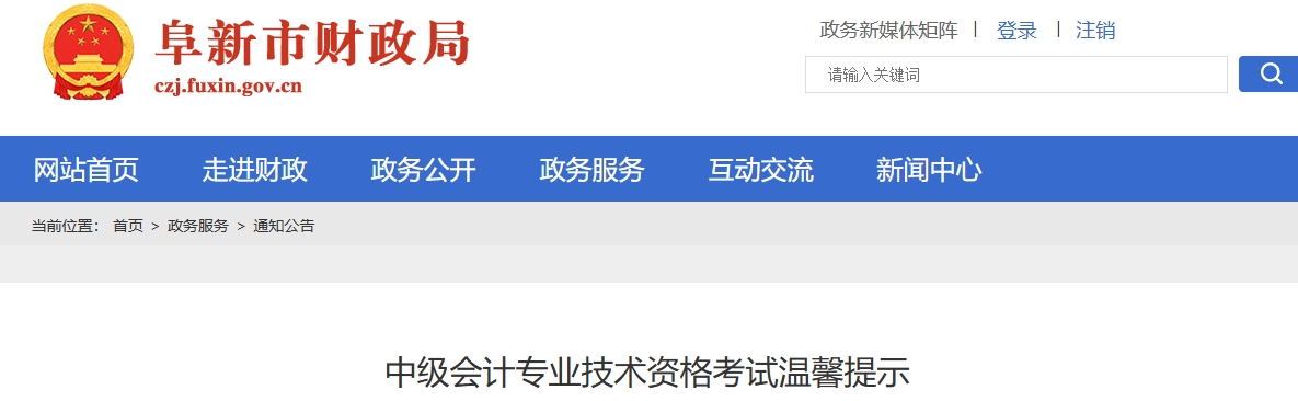 遼寧阜新市2025年中級會計專業(yè)技術(shù)資格考試溫馨提示