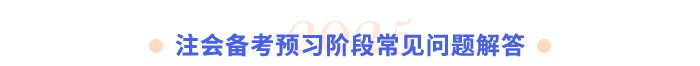 注會(huì)備考預(yù)習(xí)階段常見問題解答