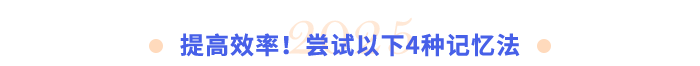 提高效率！嘗試以下4種記憶法