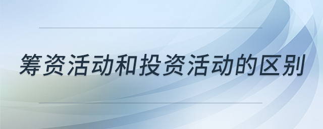 籌資活動(dòng)和投資活動(dòng)的區(qū)別