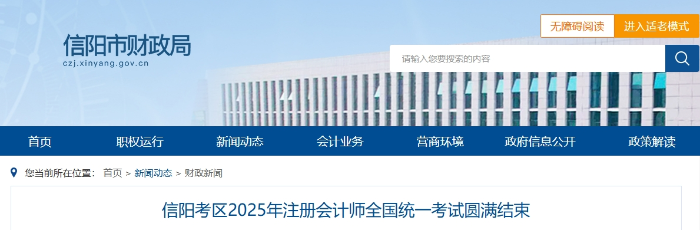 1850人報名！信陽考區(qū)25年注冊會計師全國統(tǒng)一考試圓滿結(jié)束