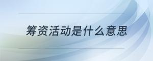 籌資活動是什么意思