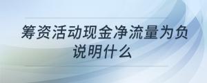 籌資活動現(xiàn)金凈流量為負說明什么