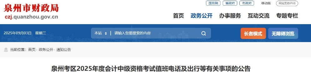 福建泉州2025年度會(huì)計(jì)中級(jí)資格考試值班電話及出行等有關(guān)事項(xiàng)的公告