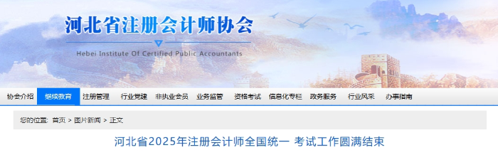 河北省2025年注冊(cè)會(huì)計(jì)師全國(guó)統(tǒng)一 考試工作圓滿結(jié)束