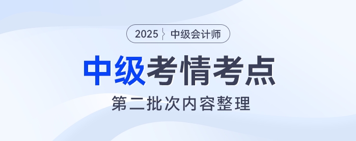 2025年《中級會計實務》考試第二批次考情及考點分析