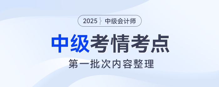 2025年中級會計《財務管理》考試第一批次考情及考點分析