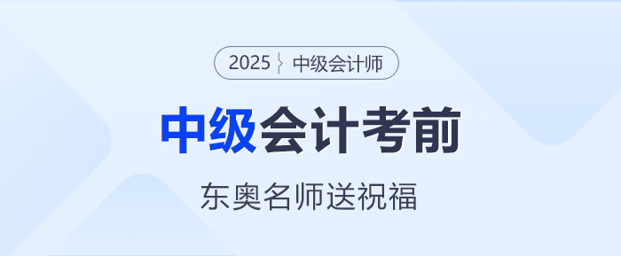 東奧名師中級會計考前送祝福——愿筆鋒所至，即心之所向！