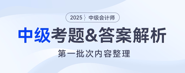 2025年中級會計(jì)《財(cái)務(wù)管理》考題及參考答案第一批次（考生回憶版）