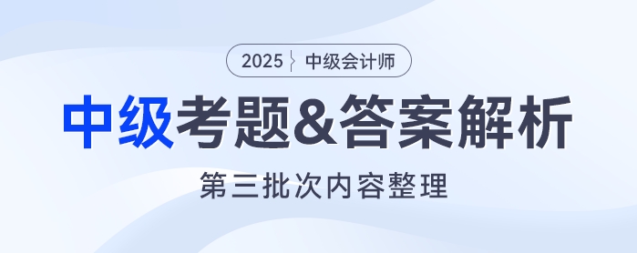 2025年《中級會計實務(wù)》考題及參考答案第三批次（考生回憶版）