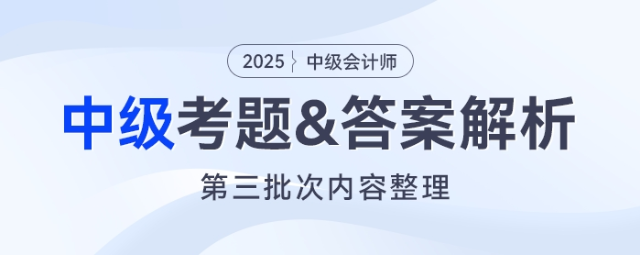 2025年中級(jí)會(huì)計(jì)《經(jīng)濟(jì)法》考題及參考答案第三批次（考生回憶版）