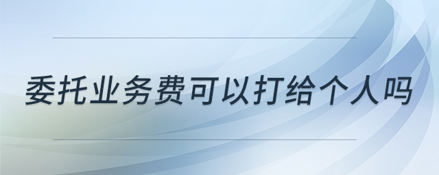 委托業(yè)務(wù)費可以打給個人嗎