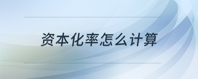 資本化率怎么計(jì)算