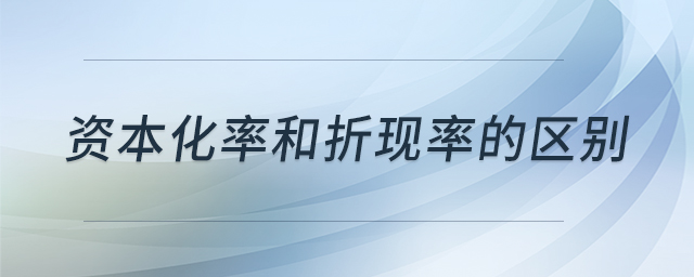 資本化率和折現(xiàn)率的區(qū)別