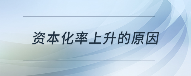 資本化率上升的原因 資本化率上升的原因
