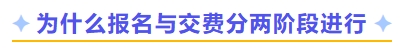 為什么報名與交費分兩階段進行
