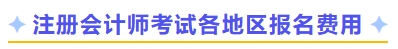 注冊會計師考試各地區(qū)報名費用