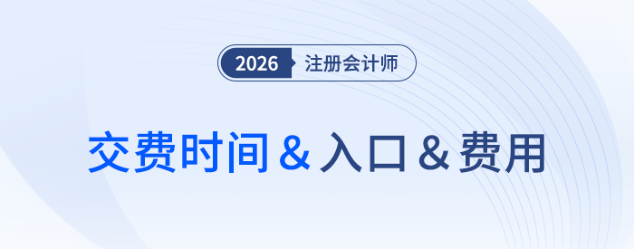 各地區(qū)注會報名費差距大！26年交費資訊速來了解