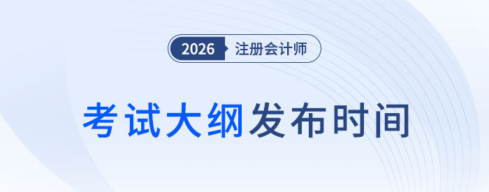 2026年注會考試大綱何時發(fā)布？近五年考綱發(fā)布時間軸速看！