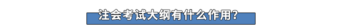 注會考試大綱有什么作用？