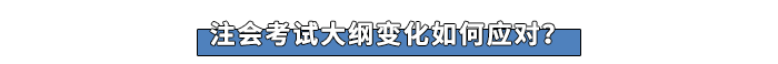 注會考試大綱變化如何應對？