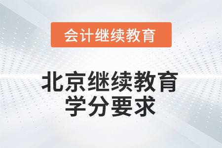 北京會(huì)計(jì)繼續(xù)教育2025年學(xué)分要求