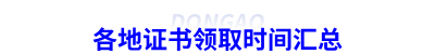 各地證書(shū)領(lǐng)取時(shí)間匯總
