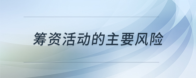 籌資活動的主要風(fēng)險