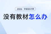 2026年中級會計備考 “教材空窗期” 慌了？別躺平！無教材也能學！