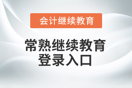 2025年常熟繼續(xù)教育登錄入口 2025年常熟繼續(xù)教育登錄入口