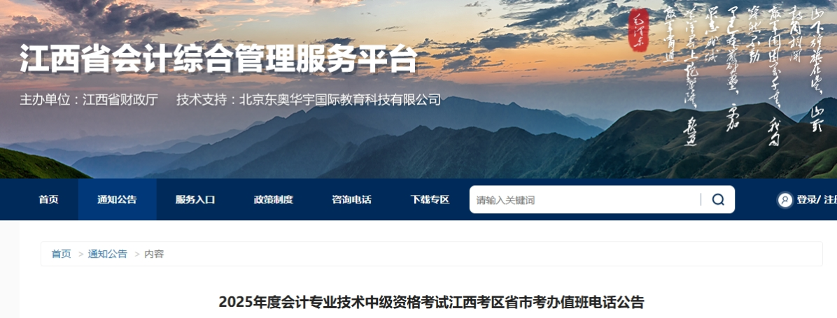 江西考區(qū)2025年中級(jí)會(huì)計(jì)考試省市考辦值班電話公告