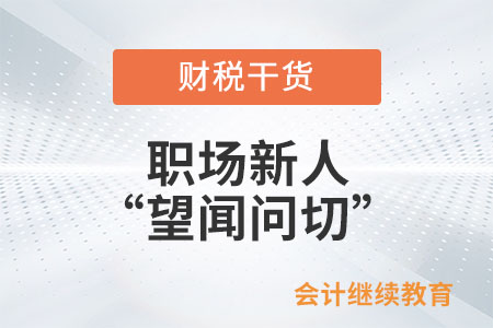 職場新人之“望聞問切” 職場新人之“望聞問切”