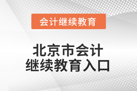 2025年北京市會計繼續(xù)教育入口 2025年北京市會計繼續(xù)教育入口