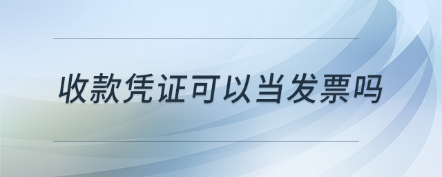 收款憑證可以當(dāng)發(fā)票嗎