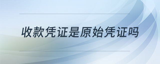 收款憑證是原始憑證嗎 收款憑證是原始憑證嗎