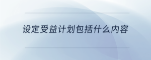 設定受益計劃包括什么內容