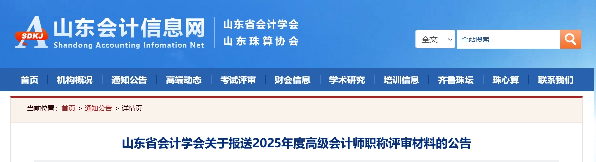 山東關(guān)于報(bào)送2025年高級(jí)會(huì)計(jì)師職稱評(píng)審材料的公告