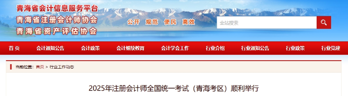 2025年注冊(cè)會(huì)計(jì)師全國(guó)統(tǒng)一考試（青?？紖^(qū)）順利舉行
