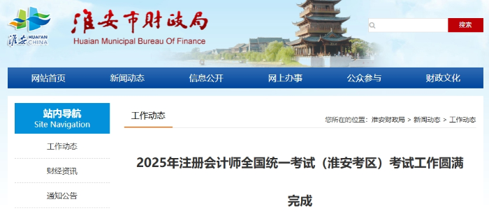 2025年注冊(cè)會(huì)計(jì)師全國(guó)統(tǒng)一考試（淮安考區(qū)）考試工作圓滿(mǎn)完成