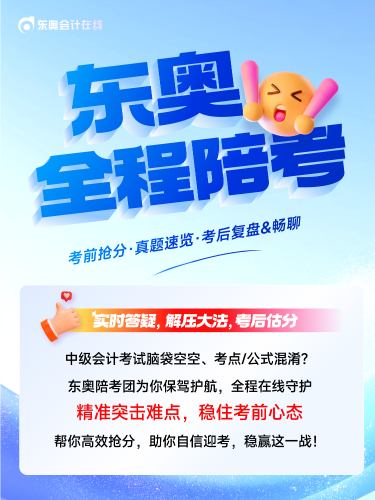 中級(jí)會(huì)計(jì)全程陪考