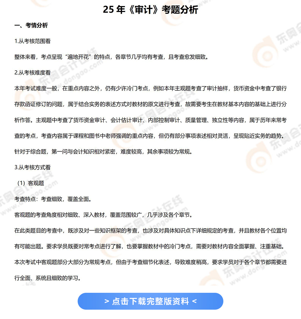 25年《審計》考題分析