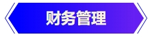 中級會計財務(wù)管理