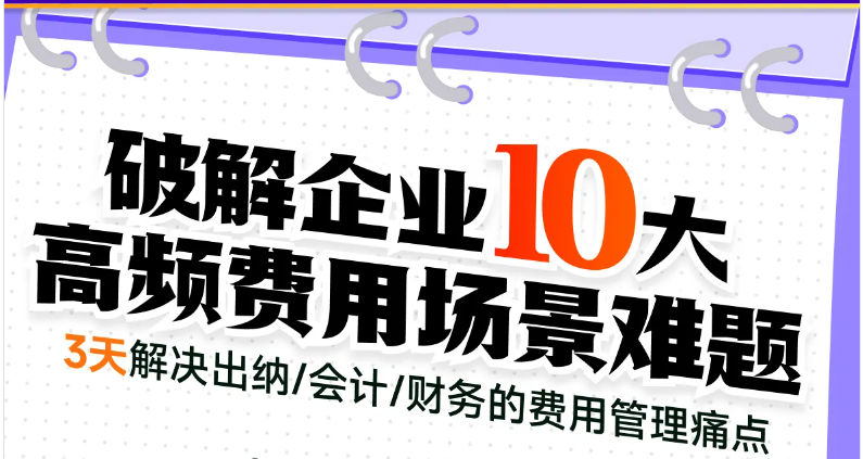 「會(huì)計(jì)高手」第1期—破解企業(yè)10大高頻費(fèi)用場(chǎng)景難題，快來(lái)學(xué)習(xí)！