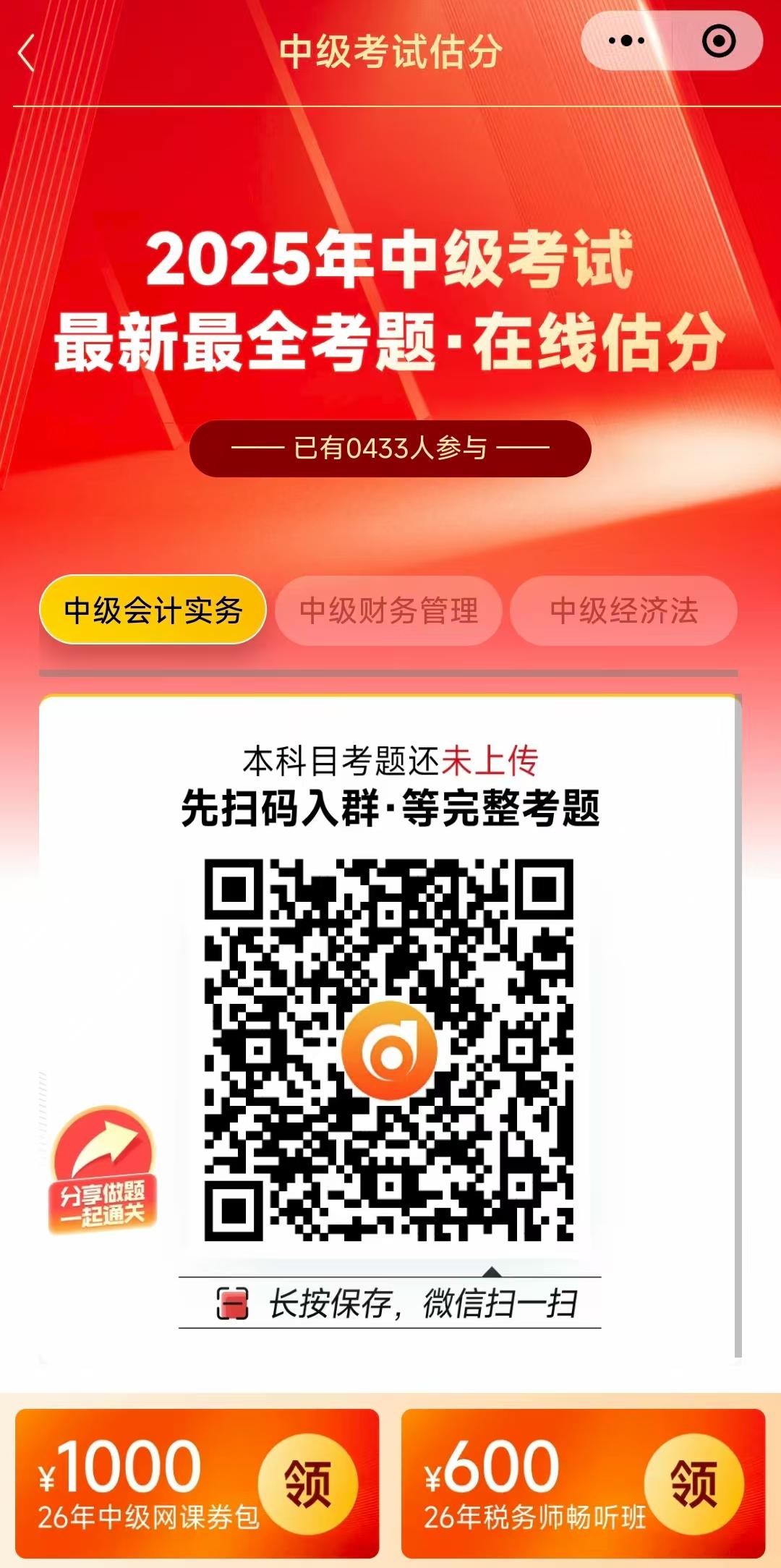 中級(jí)會(huì)計(jì)估分小程序1