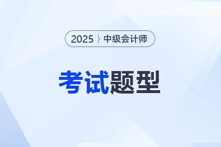 2025中級會計考試題型公布了嗎？