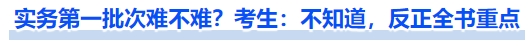 中級(jí)會(huì)計(jì)實(shí)務(wù)第一批次難不難？考生：不知道，反正全書重點(diǎn)