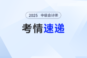 2025年《中級會計實務》考試結束后，聽聽考生們怎么說！